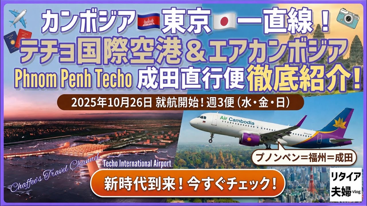 【プノンペン東京成田直行便】テチョ国際空港とエアカンボジア《リタイア夫婦vlog》徹底紹介 / CHAFFEE’S TRAVEL CHANNEL 