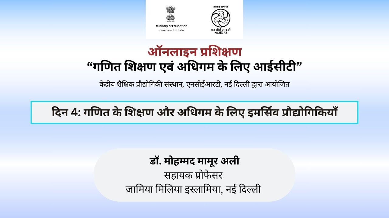 दिन 4: गणित के शिक्षण और अधिगम के लिए इमर्सिव प्रौद्योगिकियाँ