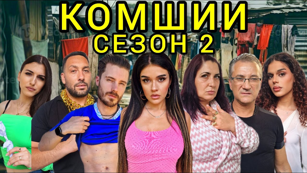 КОМШИИ - еп. 7 🙉 (СЕЗОН 2)