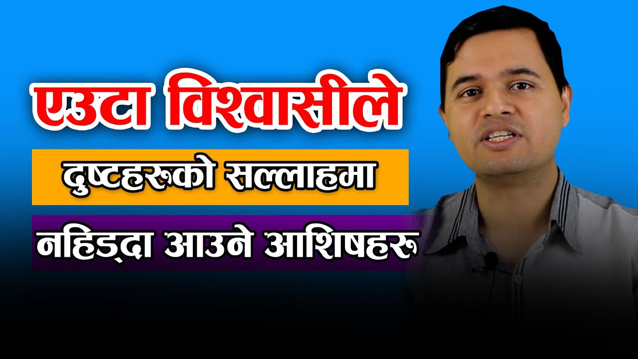 दुष्टहरुको सल्लामा नहिड्दा आउने आशिषहरु || Nepali Christian Sermon || David Dangal