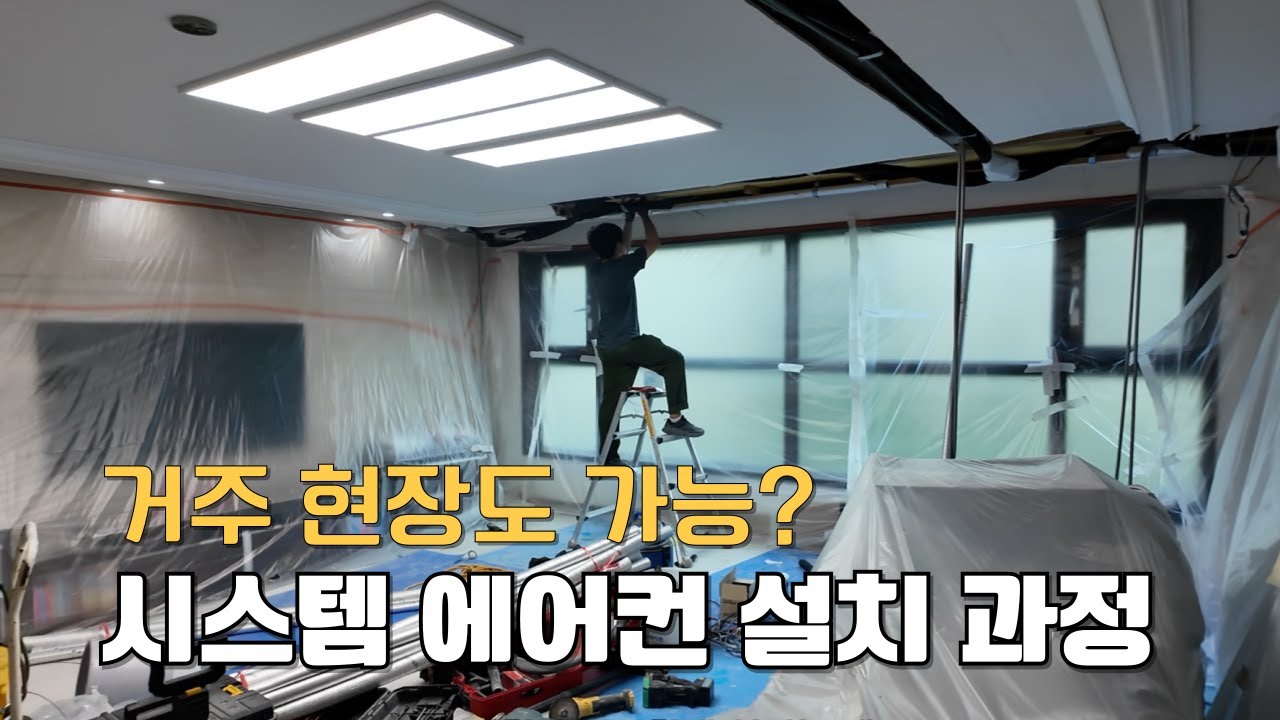거주 현장에서도 깔끔하게 시스템 에어컨 설치가 가능헤요 ㅣ 시스템에어컨 ㅣ 퀸공조