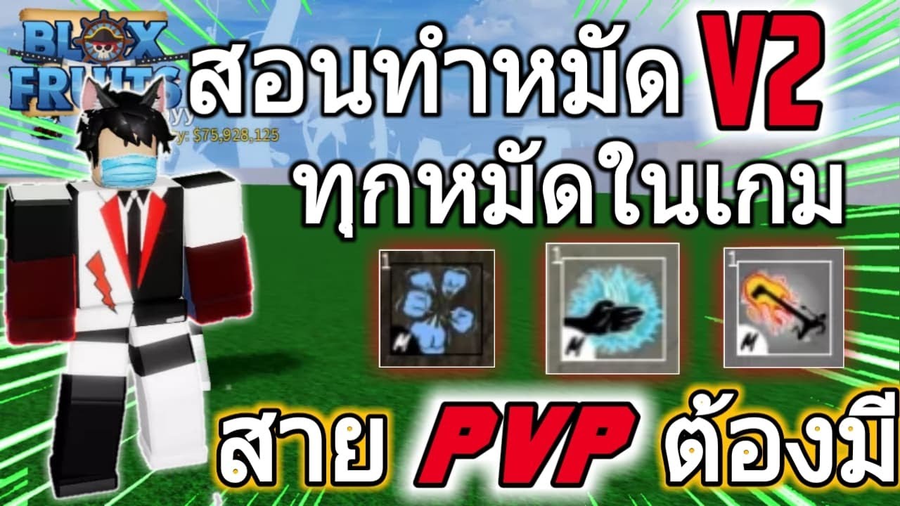 🌊Roblox : Blox Fruit [UPDATE 14] : สอนทำหมัด V2 ทุกหมัดในเกม สายฟามและPVPต้องมี!!!
