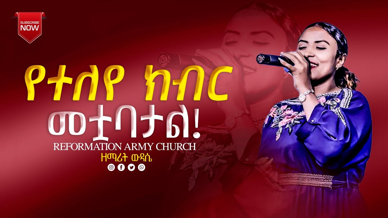 የተለየ ክብር መጥቶባታል!!! ዘማሪት ውዳሴ ተረፈ /singer wudasse terefe/ REFORMATION ARMY CHURCH