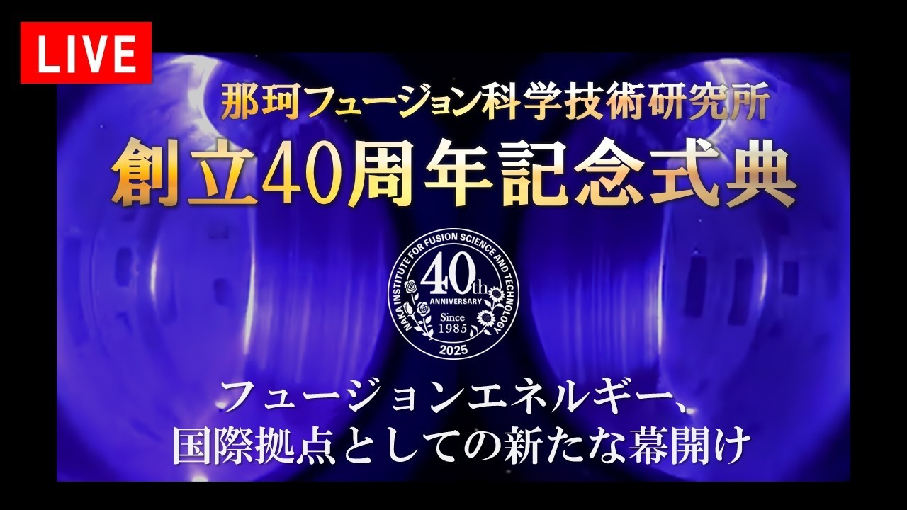 【LIVE】那珂フュージョン科学技術研究所  創立40周年記念式典