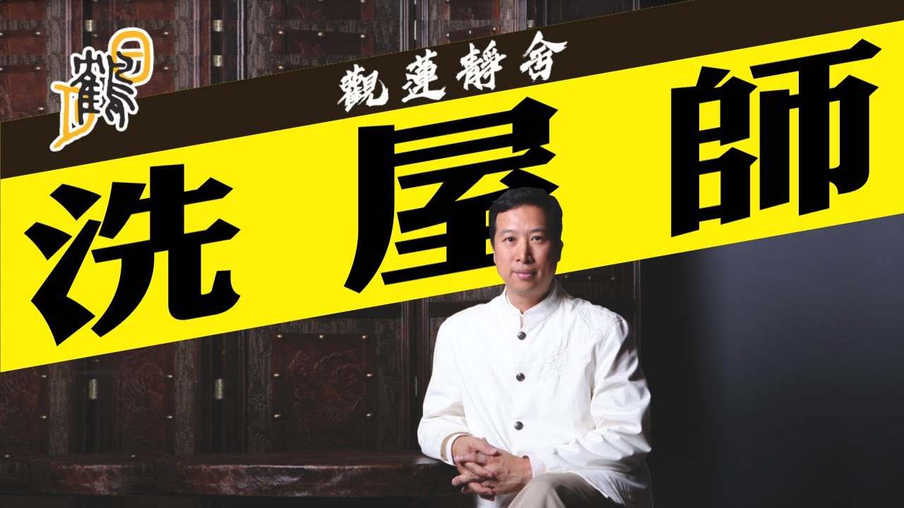 洗屋師陽氣驅靈賺薪酬。凶案屋印度住客也遷家