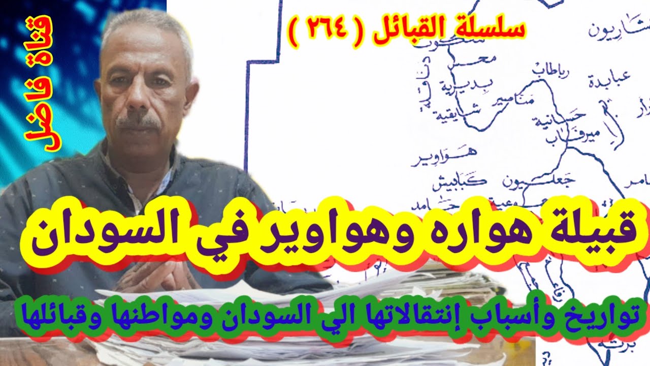 قبيلة هوارة وهواوير في السودان تواريخ وأسباب إنتقالاتها الي السودان ومواطنها وقبائلها