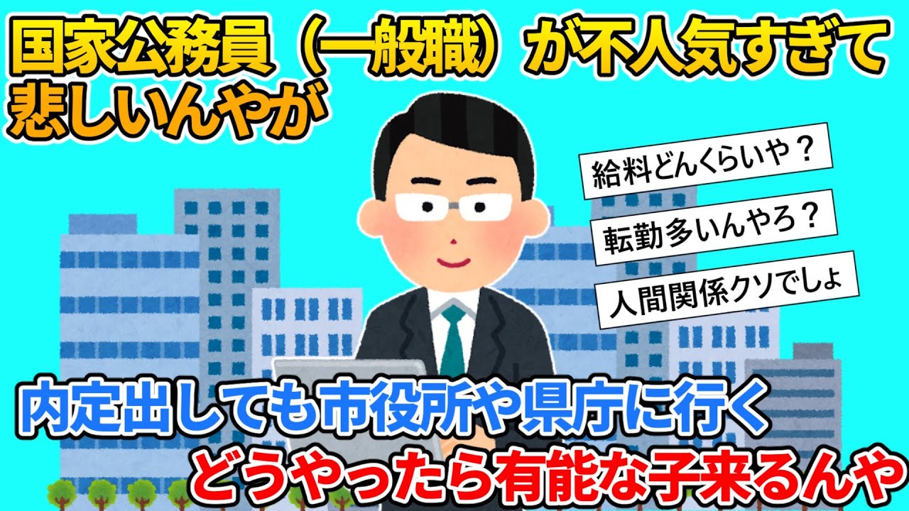 【2ch就活スレ】国家公務員（一般職）が不人気すぎて悲しいんやが