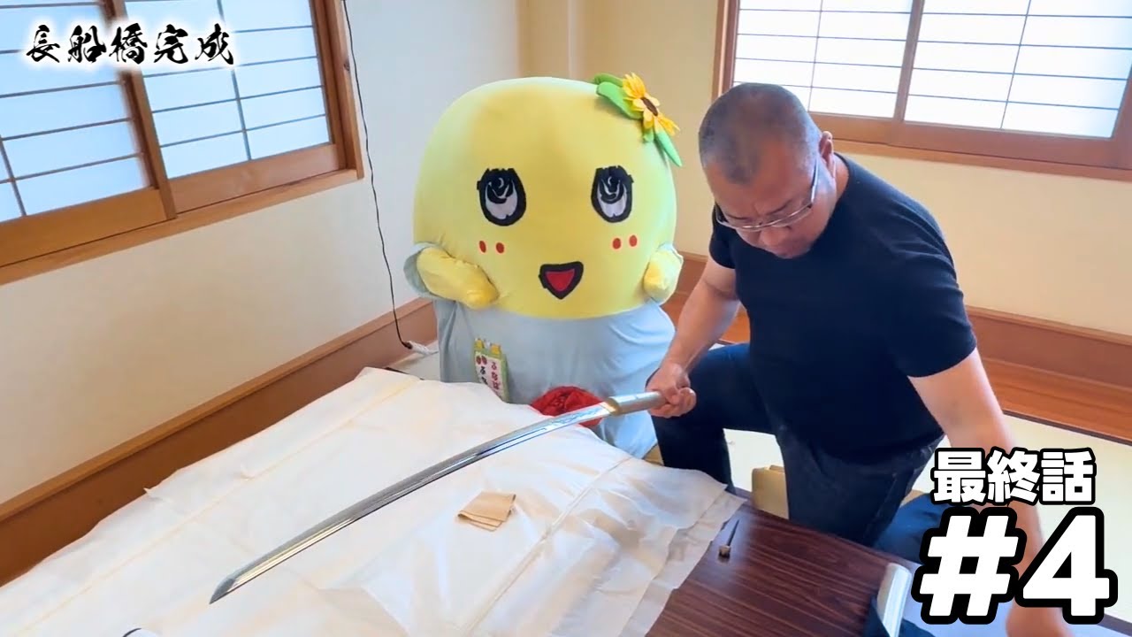 【YouTube限定配信】【#4 最終回】梨の国の刀鍛冶 ふなっしーの挑戦〜完成した「長船橋」に初対面篇〜