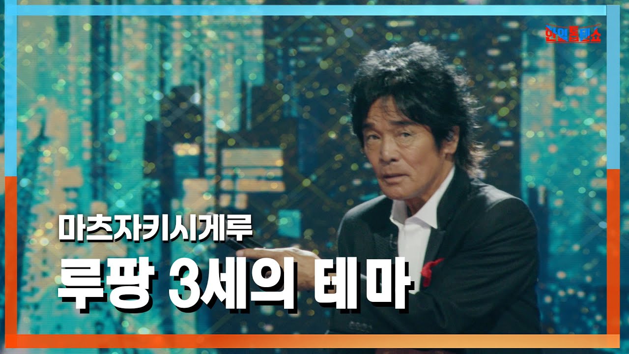 [클린자막버전] 마츠자키시게루(松崎しげる) - 루팡 3세의 테마(ルパン三世のテーマ)｜⚡한일톱텐쇼⚡240723