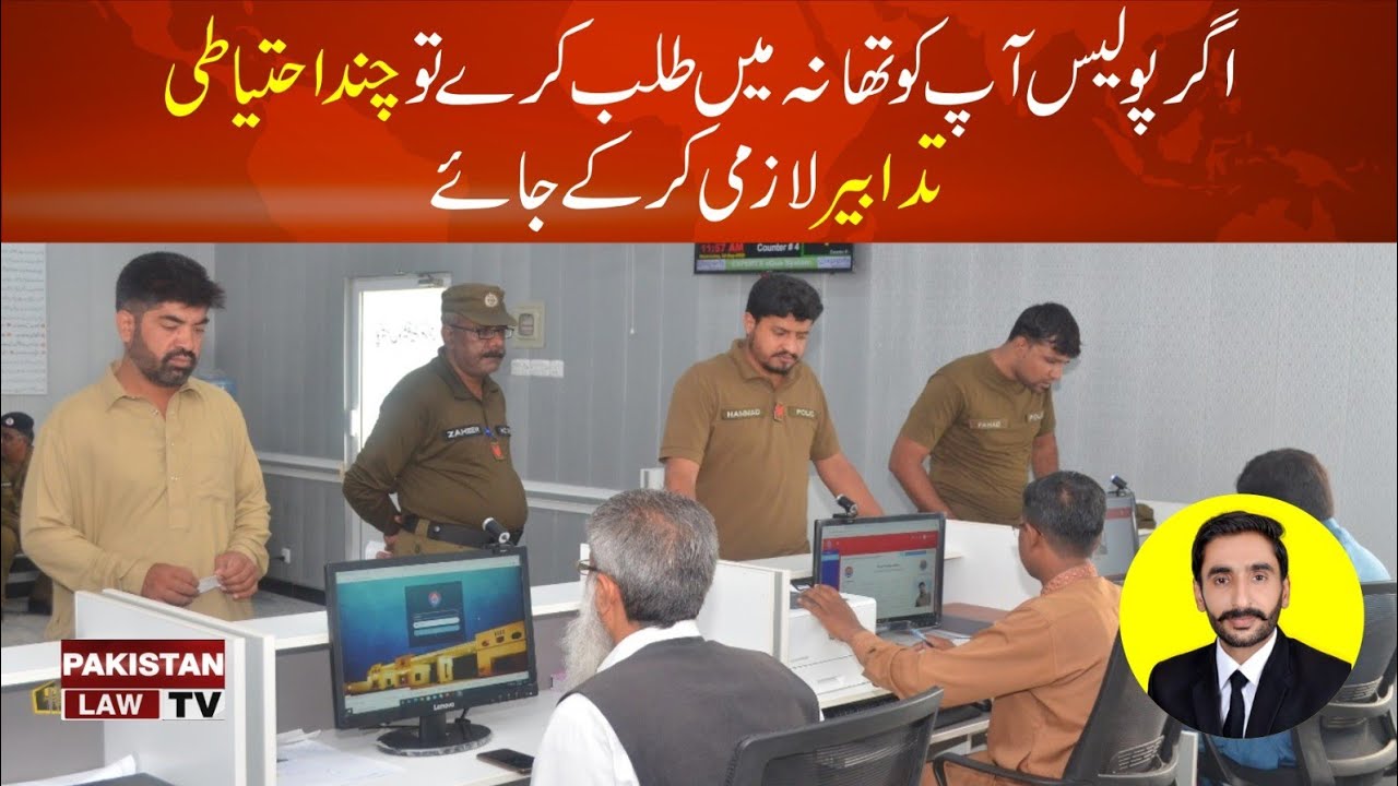 اگر پولیس آپ کو تھانہ میں طلب کرے تو آپ یہ چند احتیاطی تدابیر لازمی کر کے جائے|  Pakistan Law TV