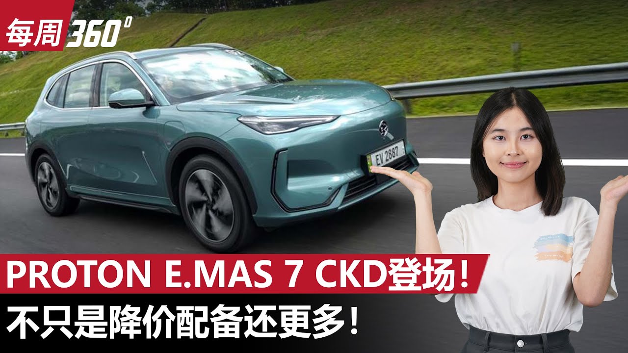 2026 Proton e.MAS 7 CKD 杀疯了！现在不到RM 100,000就可以买到！（每周360）｜automachi.com 马来西亚试车频道