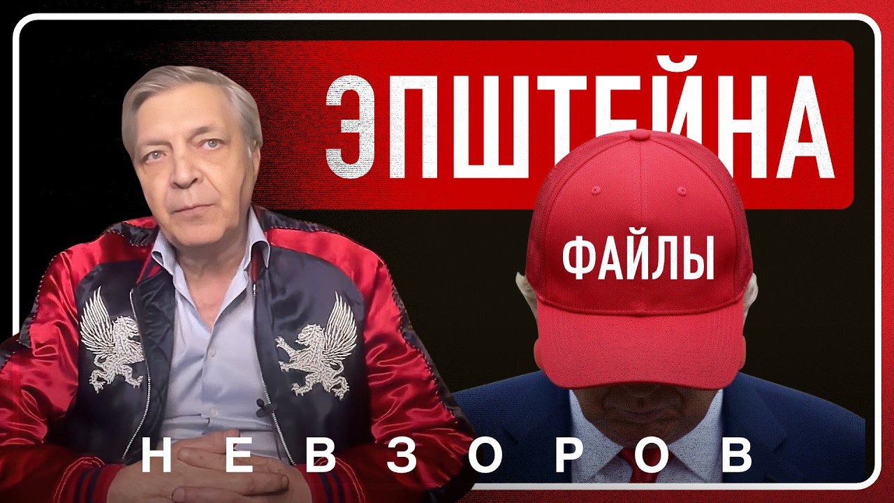 @Александр Невзоров — файлы Эпштейна полностью раскрыты, что это даст