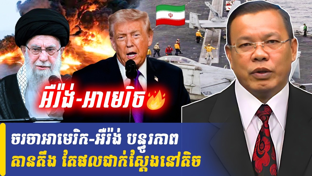 Mr Chin Sarim talk show ចរចាអាមេរិក-អឺរ៉ង់ បន្ធូរភាពតានតឹង តែផលជាក់ស្តែងនៅតិច, Khmer Minute