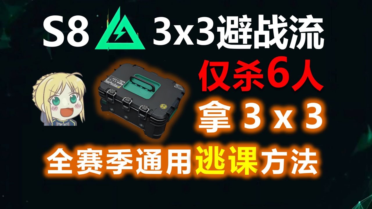 【三角洲行动】鼠鼠3×3避战流实录，全路线仅杀6人，S8最简单拿赛季安全箱