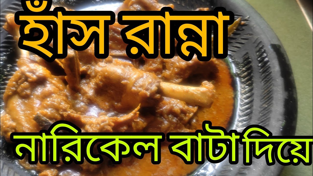পৃথিবীর সবচেয়ে হাঁস রান্নার সহজ রেসিপি|duck recipe|