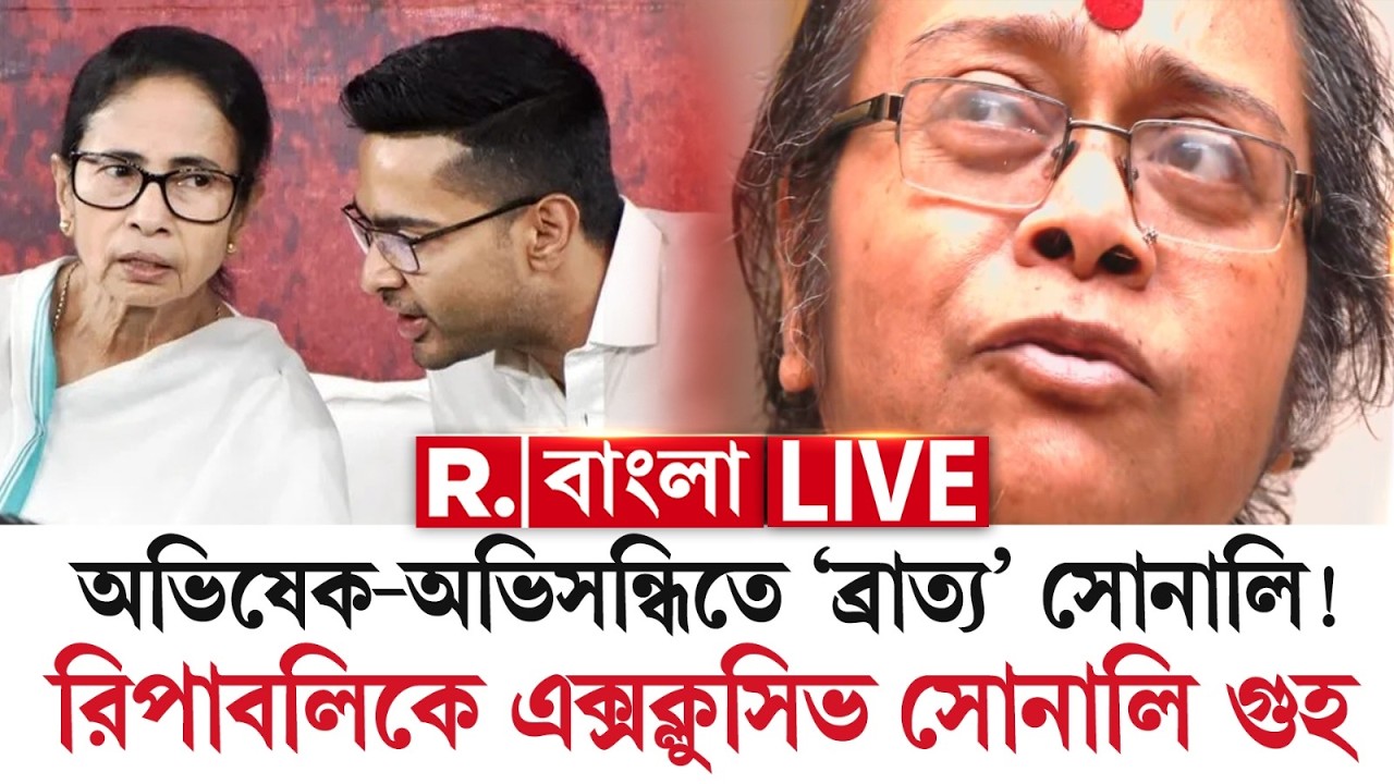 #live| মমতার একদা ছায়াসঙ্গী, অভিষেক-অভিসন্ধিতে ‘ব্রাত্য’ সোনালি! রিপাবলিকে এক্সক্লুসিভ সোনালি গুহ