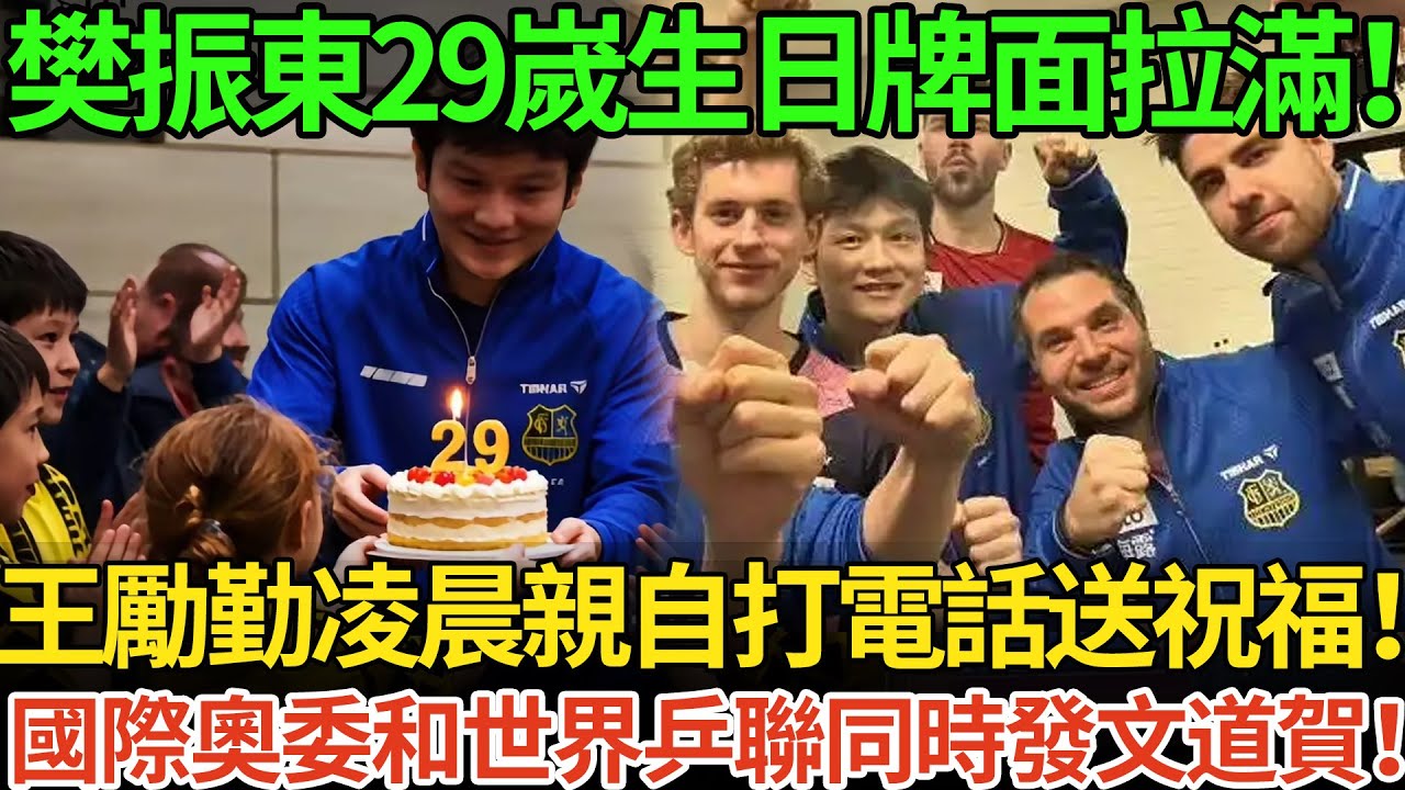 樊振東29嵗生日牌面拉滿！王勵勤凌晨親自打電話送祝福！國際奧委和世界乒聯同時發文道賀！