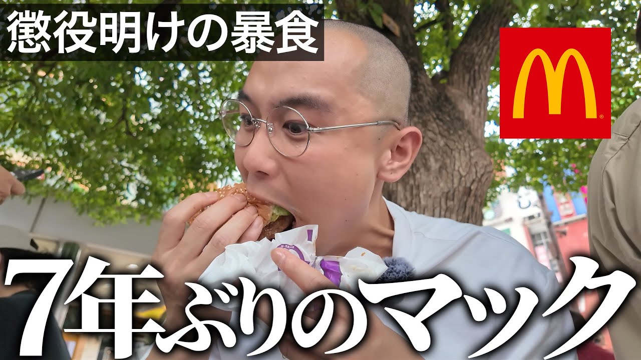 【出所後初メシ】懲役７年から帰ってきた親友が大好きなマクドナルドを喰らいながら刑務所の暴露が止まらない｜Vol.4