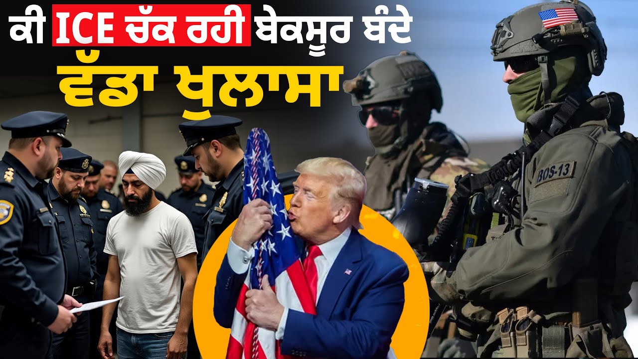 ਕੀ ICE ਚੱਕ ਰਹੀ ਬੇਕਸੂਰ ਬੰਦੇ, ਵੱਡਾ ਖੁਲਾਸਾ, America Punjabi News 