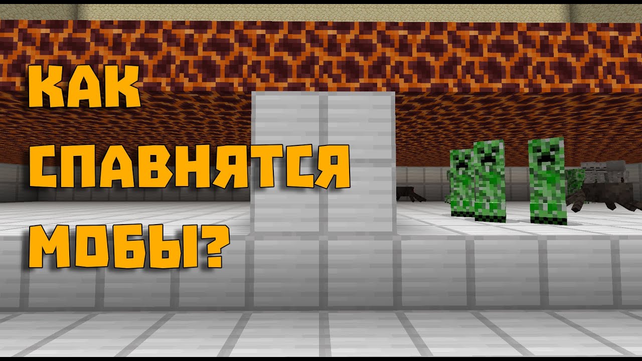 Спаун мобов, спаун паков или 