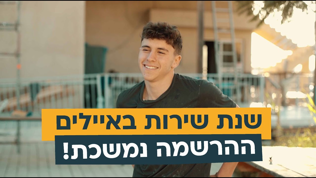 שנת שירות באיילים - ההזדמנות שלכם להשפיע!