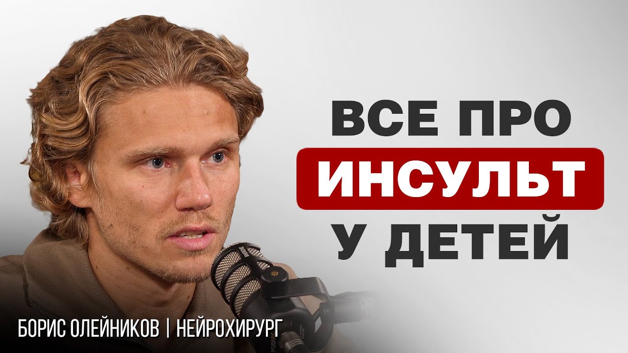 ОПЕРАЦИИ НА МОЗГЕ, ДЕТСКАЯ НЕЙРОХИРУРГИЯ, ПАТОЛОГИИ И ИНСУЛЬТ | Борис Олейников