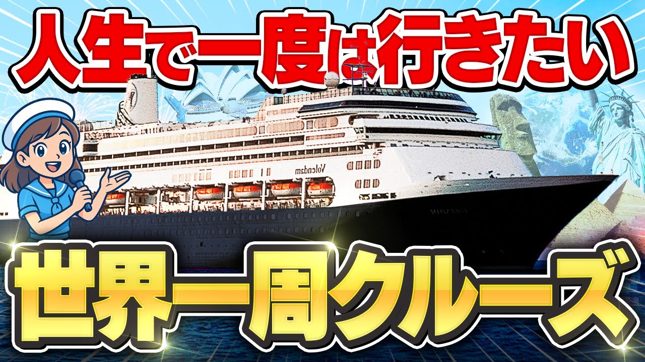 【2026年】世界一周クルーズ15選！