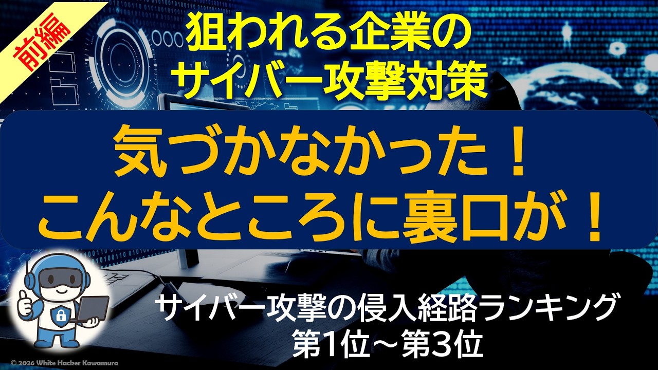 ホワイトハッカーが教える！　中堅・中小企業の経営層、IT担当者、一般社員の方々へ「どこから入ったの？ 企業が狙われるサイバー攻撃の侵入経路（前編）」