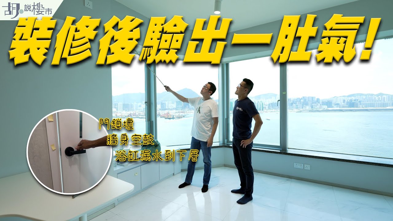😲海名軒：裝修驗樓開箱😲百萬裝修單位勁甩漏❗️ 浴缸試水樓下即投訴🤬 ｜紅磡｜鍾Sir｜裝修執漏｜胡‧說樓市