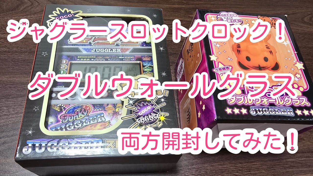 GOGOランプがペカる！ジャグラースロットクロック！色が変わる可愛いダブルウォールグラス！！両方とも開封してみた！そしてスロットクロックより爆音のあのジャグラーの時計も出してみました ジャグラー