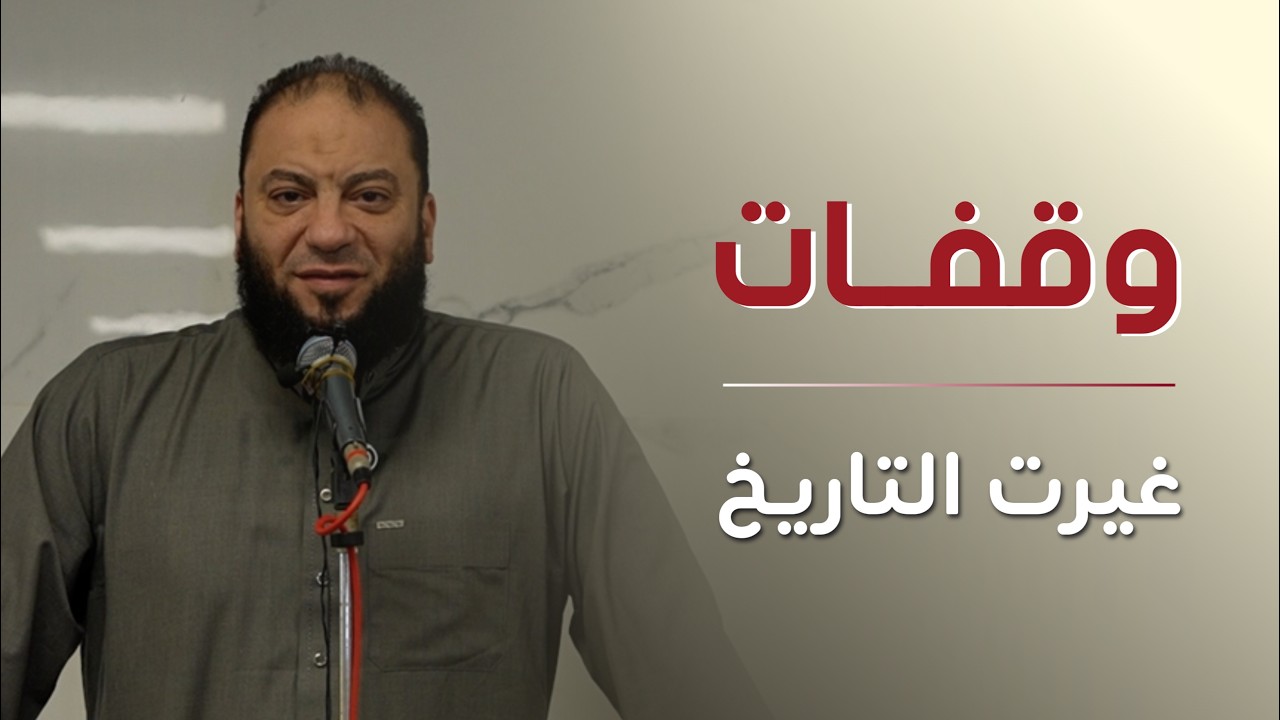 وقفات غيرت التاريخ | خطبة جمعة | د حازم شومان