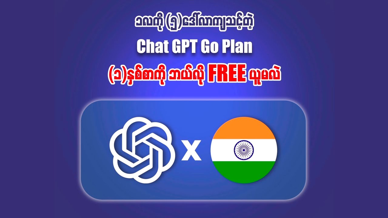 Chat GPT Go တစ်နှစ်စာ free ယူနည်း