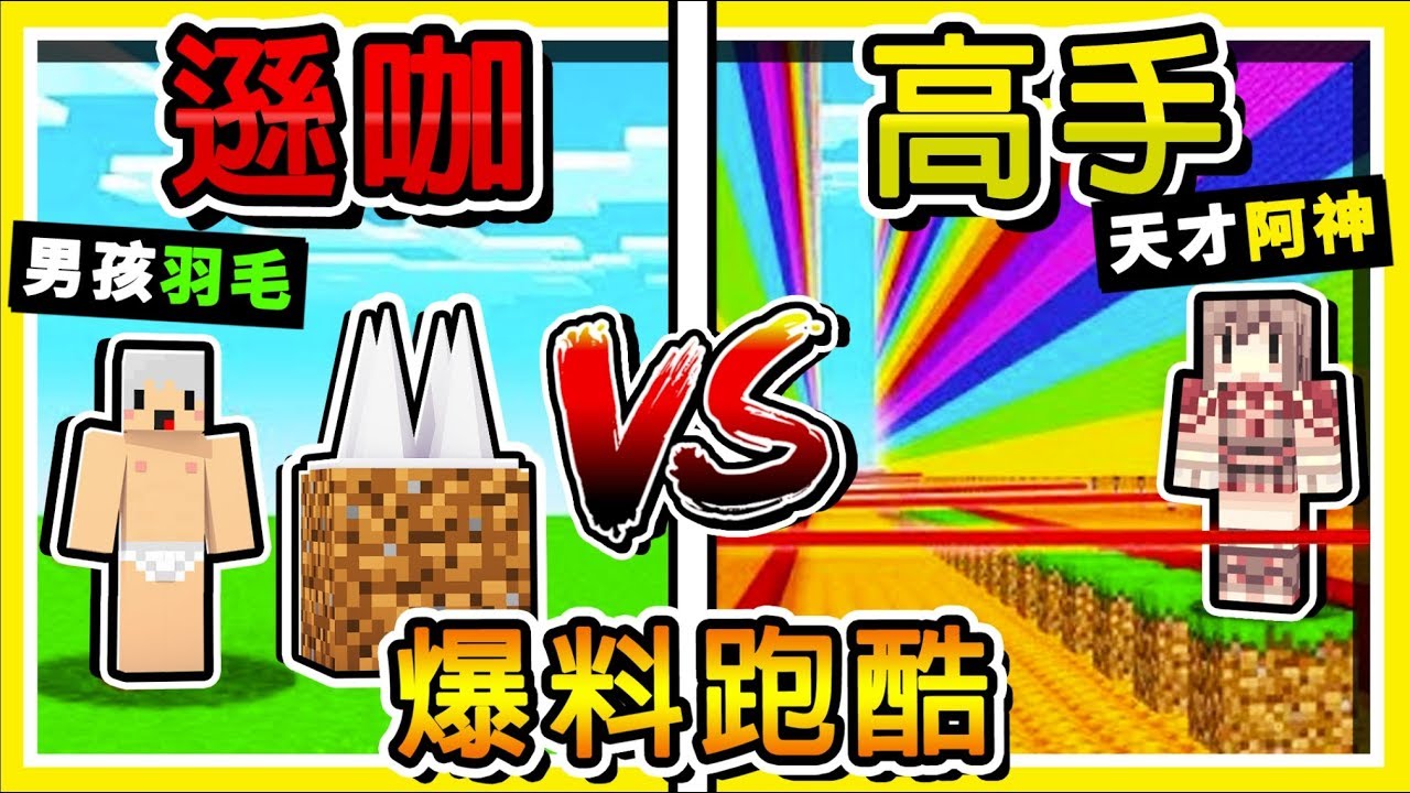 Minecraft【爆料跑酷】高手 VS 遜咖 😂 !!  ❤真心話大冒險❤ !! Youtuber爆料跑酷 !! 全字幕