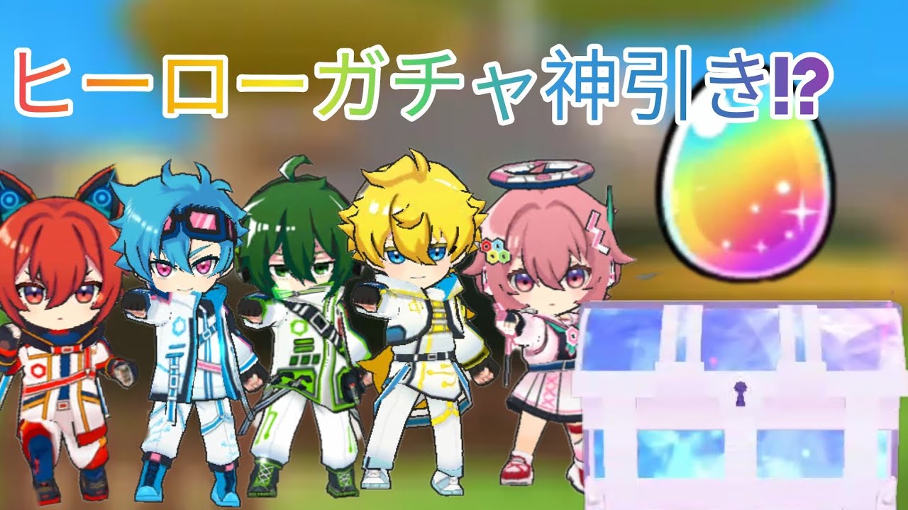 【脱獄ごっこ】ヒーローガチャ神引き！？