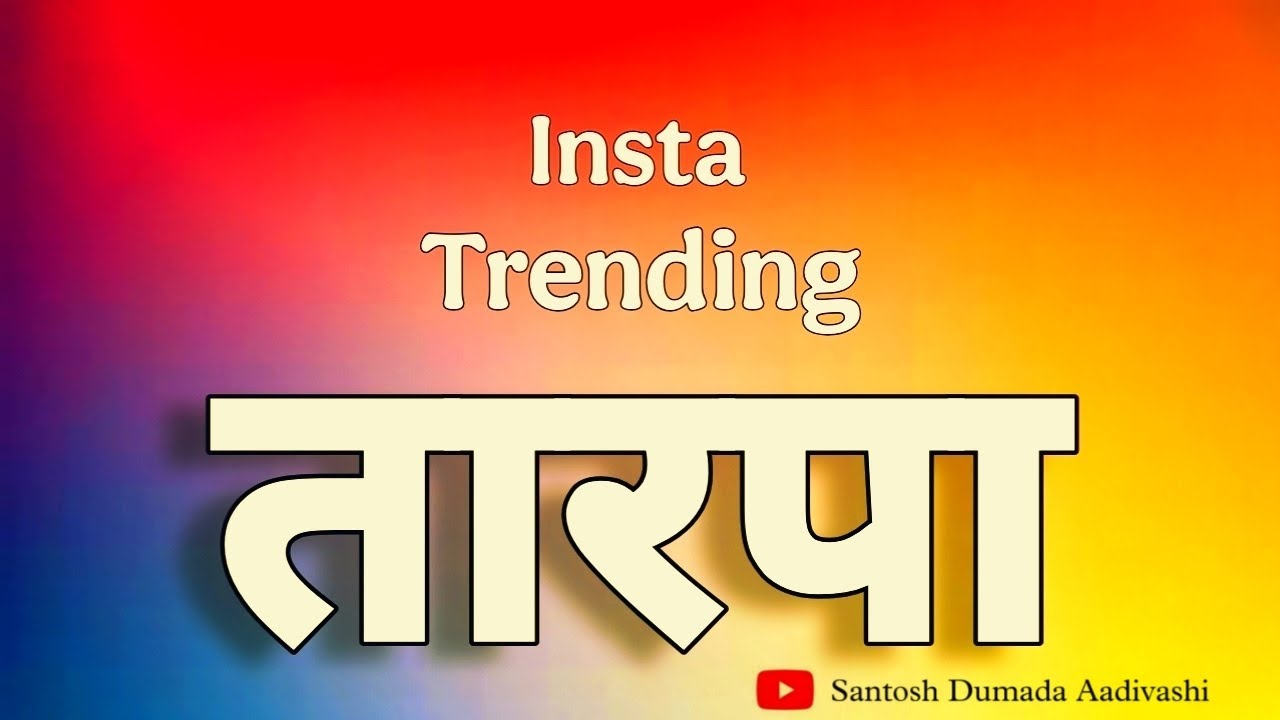 🔥Insta_Trend_Tarpa_Music🔥 Insta_तारपा_#adivashi #tarpa 