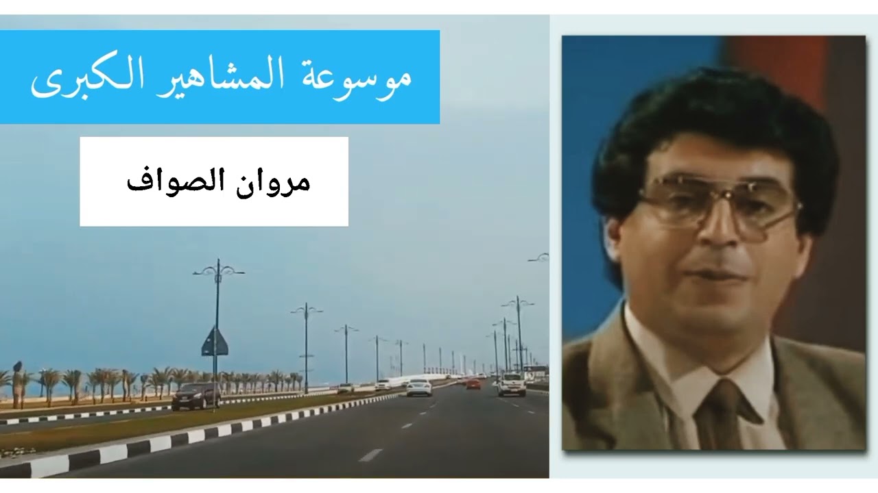 مروان الصواف.. من أشهر الاعلامين في سوريا