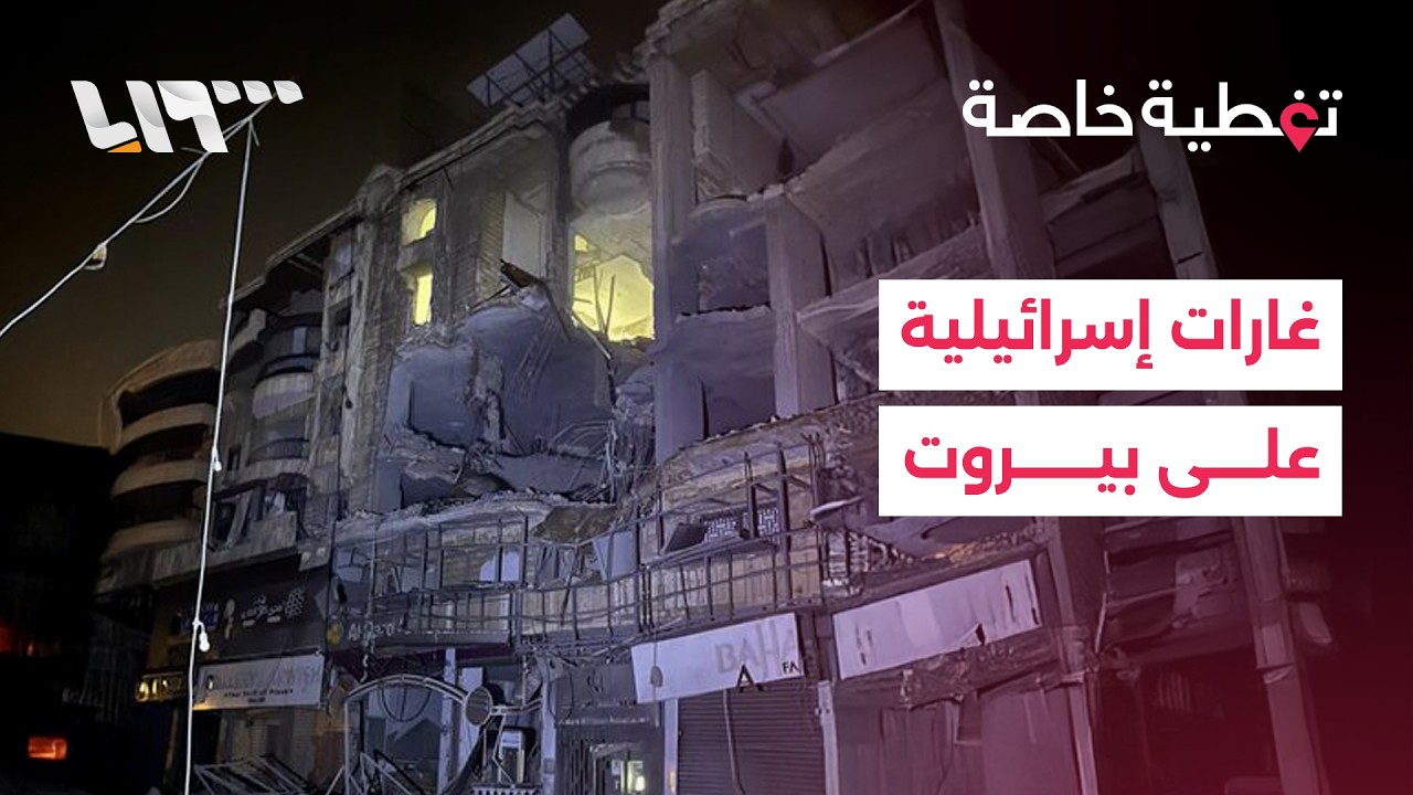 تغطية خاصة | غارات إسرائيلية تستهدف بيروت ورئيس الوزراء اللبناني يؤكد على تمكين النازحين من العودة