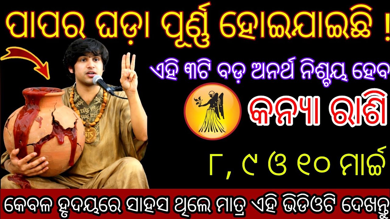 କନ୍ୟା ରାଶି ପାପର ଘଡ଼ା ପୂର୍ଣ୍ଣ ହୋଇଯାଇଛିKanya Rashifala2026 ♍ Virgo horoscope