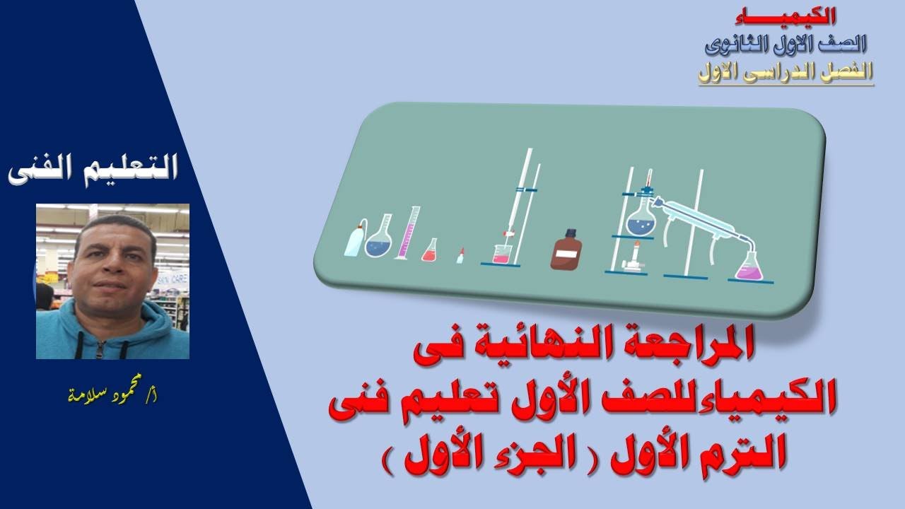 مادة الكيمياء للصف الأول الثانوى تعليم فنى صناعى المراجعة النهائية للترم الأول  ( الجزء الأول )