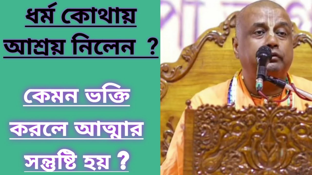 ভগবান তো চলে গেছেন এখন ধর্ম কার আশ্রয় নিয়েছেন/বাংলা ভাগবত পাঠ /Bengali bhagwat path iskcon 
