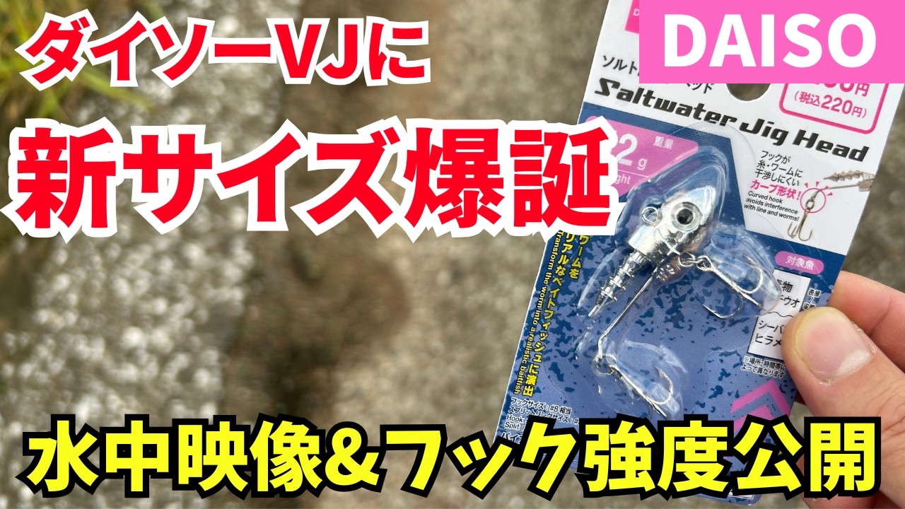 ダイソーVJに新サイズ爆誕！水中映像やフック強度を徹底検証！