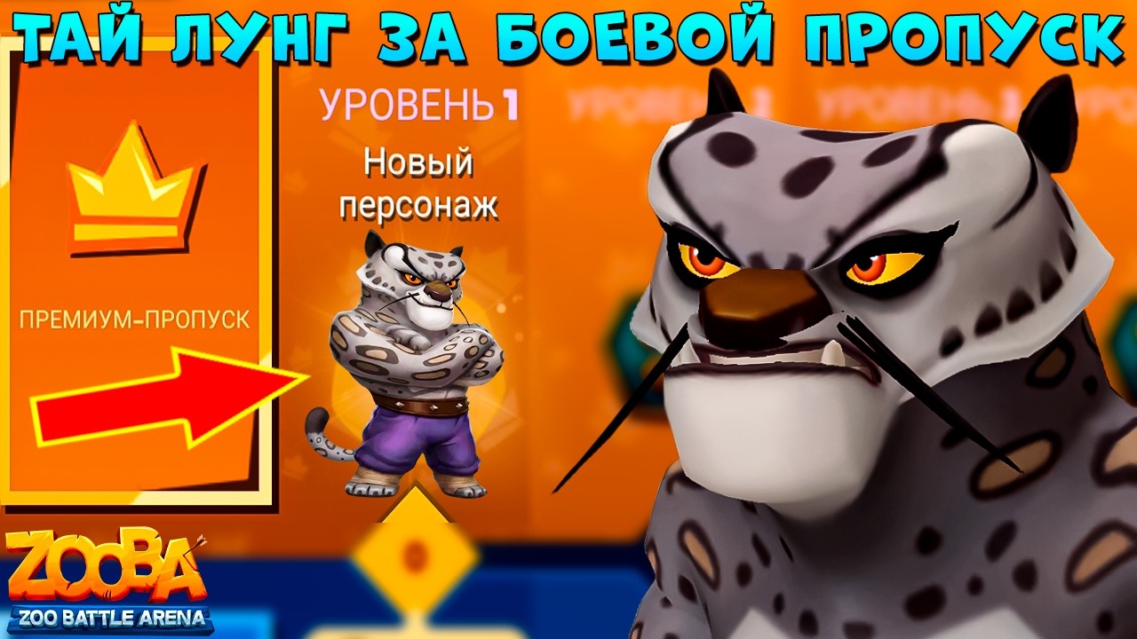 ТАЙ ЛУНГ ЗА БП!!! ПЕРЕРАБОТАЛИ РЕЖИМ БОССА!!! НОВАЯ ИНФА ПО ОБНОВЕ В ИГРЕ ZOOBA