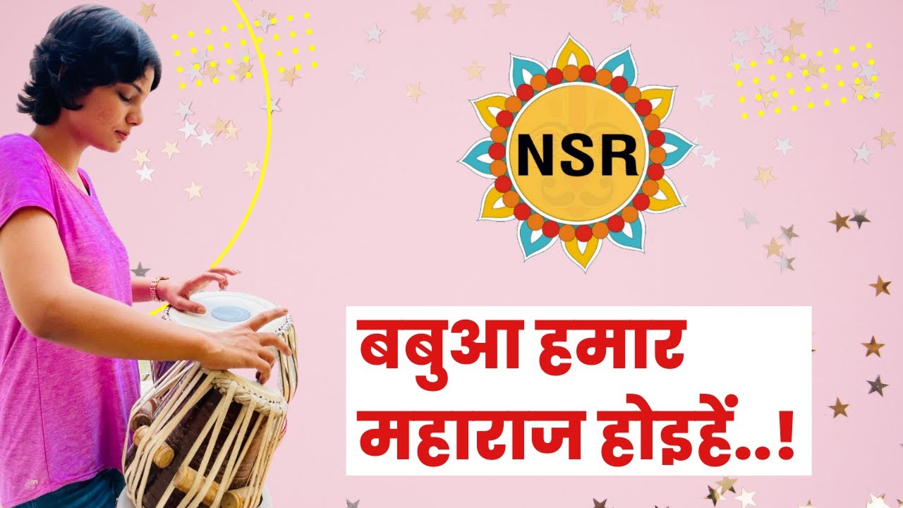 बबुआ हमार महाराज होइहें..! (सोहर) Neha Singh Rathore भोजपुरी बचाओ आंदोलन