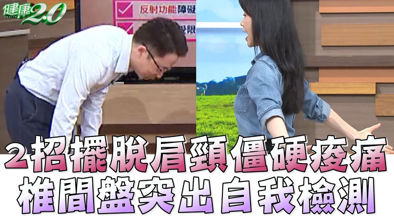 3招伸展 擺脫關節肩頸痠痛僵硬！ 椎間盤突出 自我檢測！ 健康2.0 精華 楊鯉魁醫師 葉懿昕 物理治療師 @tvbshealth20