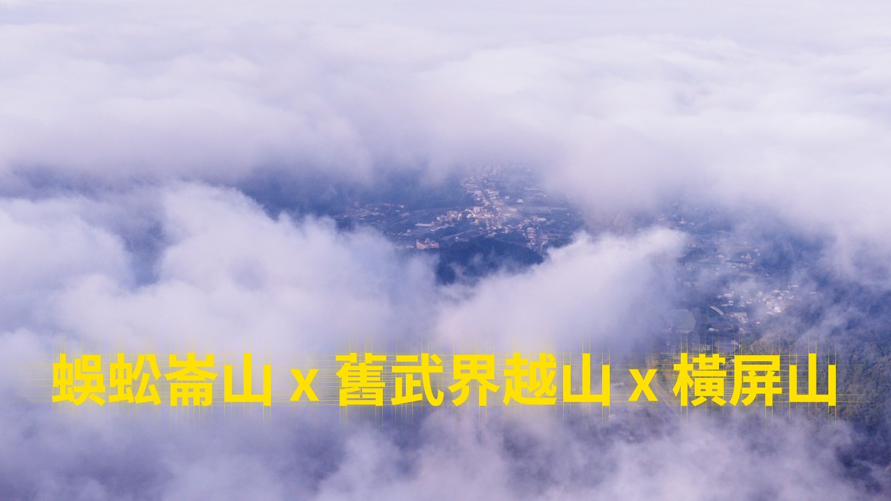 埔里六秀 通往雲端的漫漫長路 蜈蚣崙山x舊武界越山x橫屏山