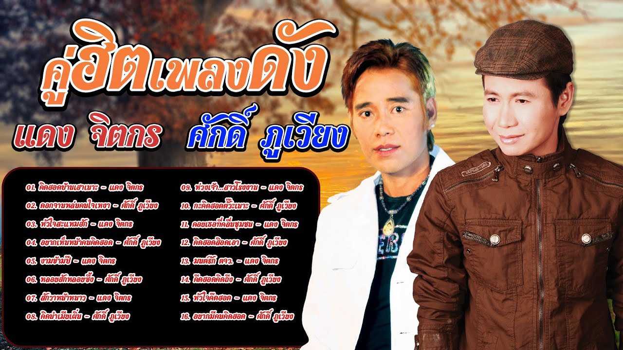 คู่ฮิตเพลงดัง | แดง จิตกร,ศักดิ์ ภูเวียง
