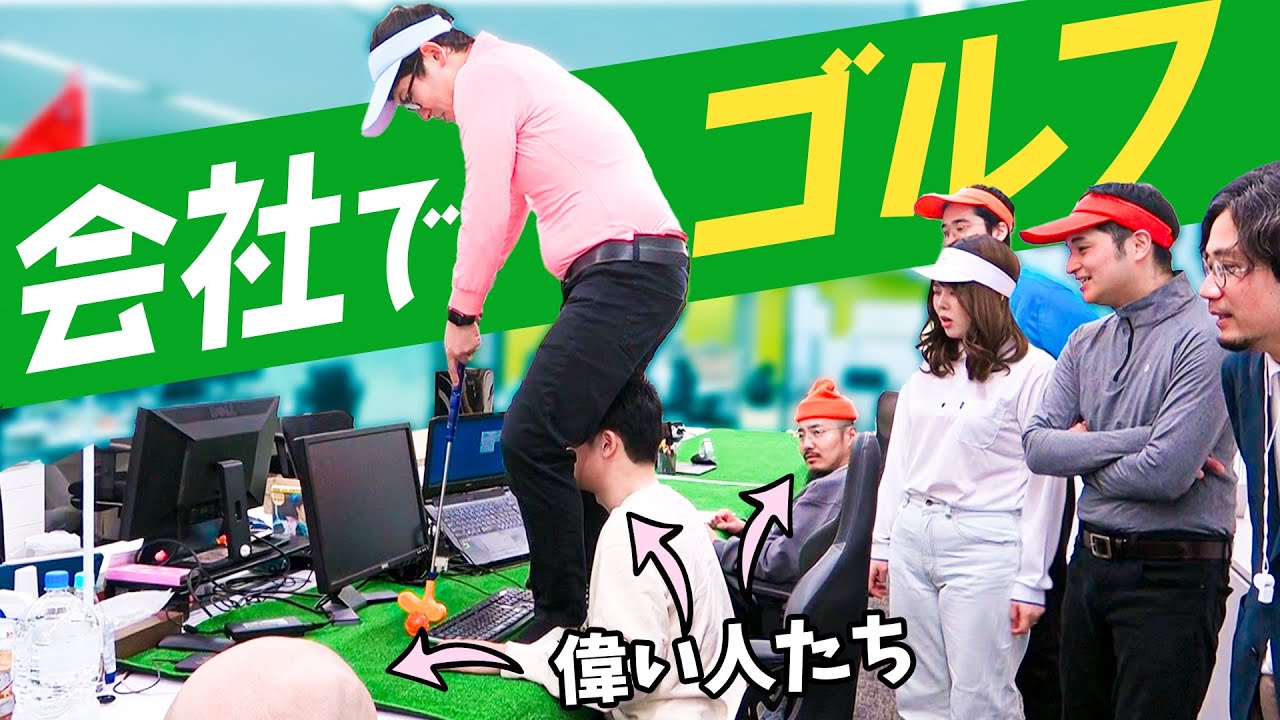 会社の中でゴルフしよう！第1回オフィスゴルフ