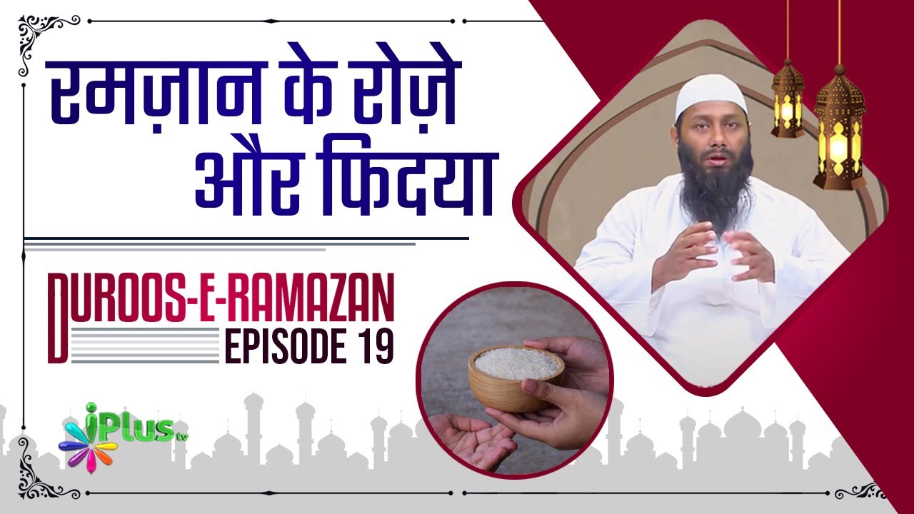 Ramzan Ke Roze aur Fidya | Duroos e Ramzan 19 | Shaikh Kifayatullah Sanabili | iPlus TV