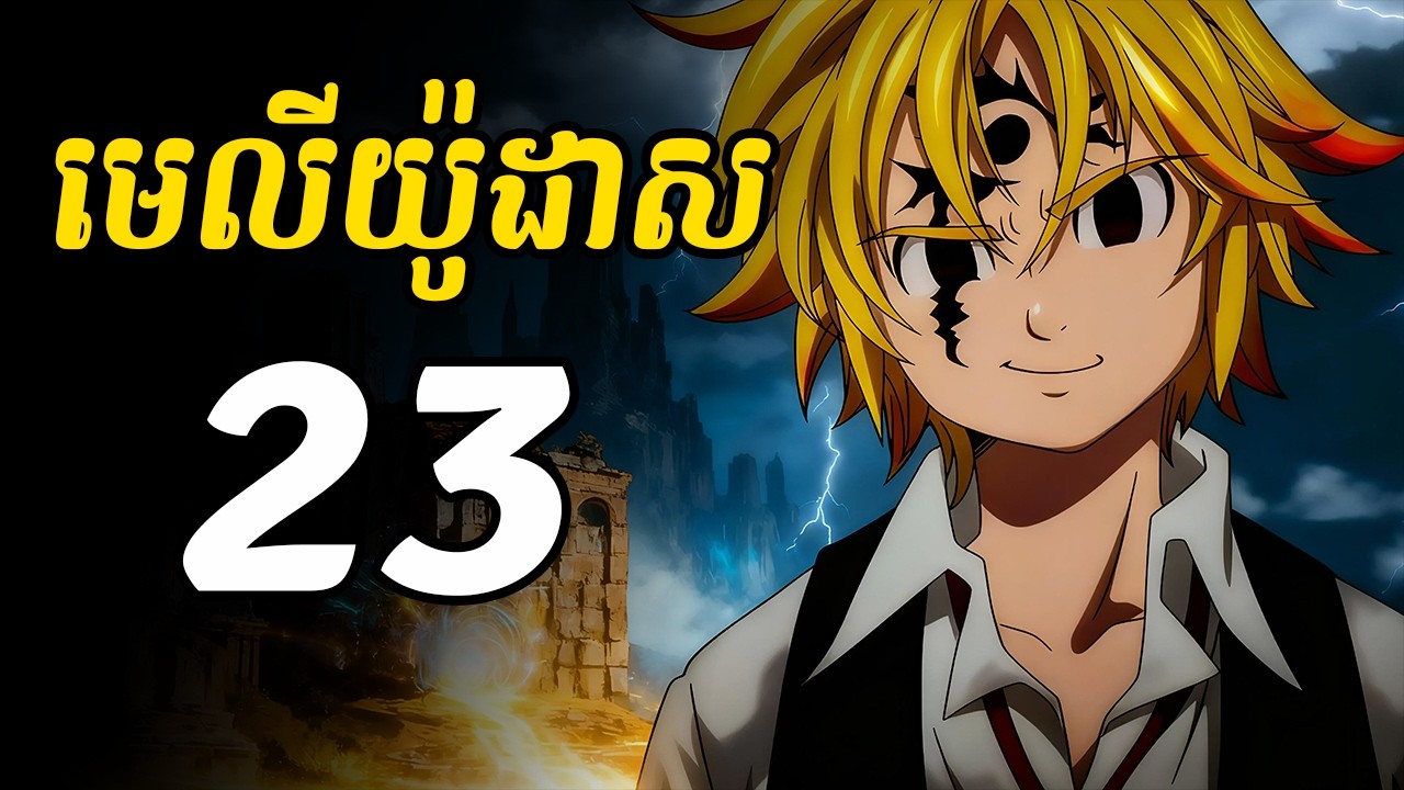 មេលីយ៉ូដាស 23 | ការប្រយុទ្ធចុងក្រោយរបស់ក្រុមមេលីយ៉ូដាស និងស្តេចបីសាច