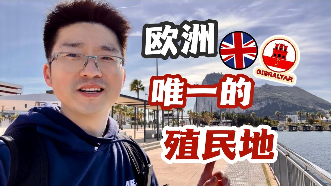 【直布罗陀】1 从西班牙走进英国领土 画风突变｜地中海的小不列颠｜这座城市为啥这么特殊｜Walking into British Gibraltar from Spain